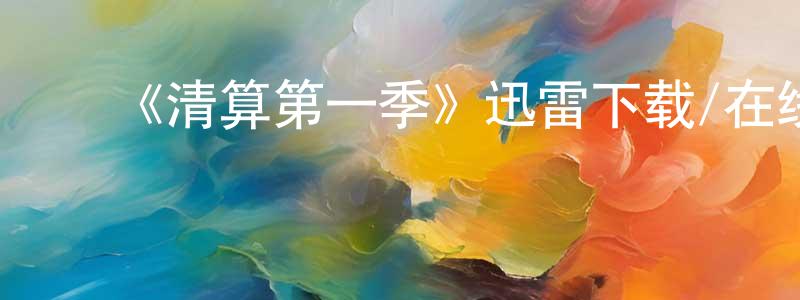 曾月琴发布《清算第一季》迅雷下载/在线观看-犯罪历史-美剧天堂